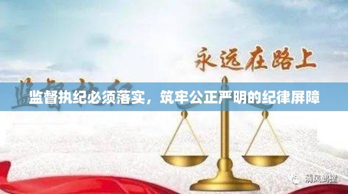 監(jiān)督執(zhí)紀(jì)必須落實(shí)，筑牢公正嚴(yán)明的紀(jì)律屏障
