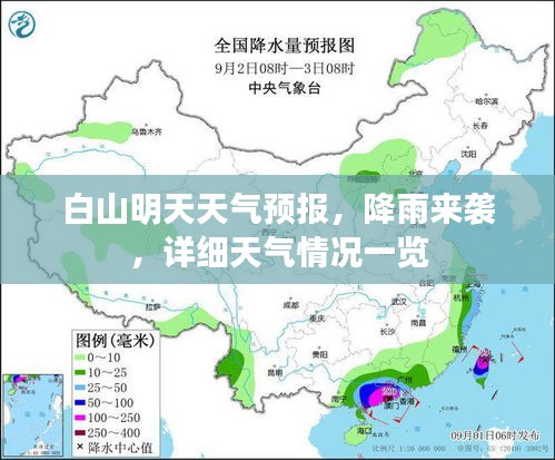 白山明天天氣預(yù)報，降雨來襲，詳細(xì)天氣情況一覽