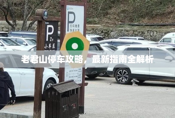 老君山停車(chē)攻略，最新指南全解析