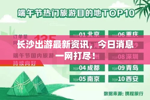 長沙出游最新資訊，今日消息一網(wǎng)打盡！