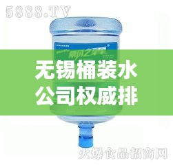 無(wú)錫桶裝水公司權(quán)威排名榜單揭曉！