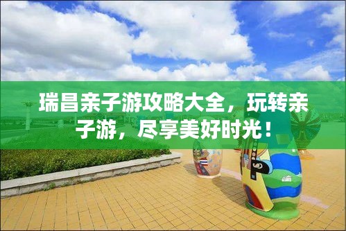 瑞昌親子游攻略大全，玩轉親子游，盡享美好時光！
