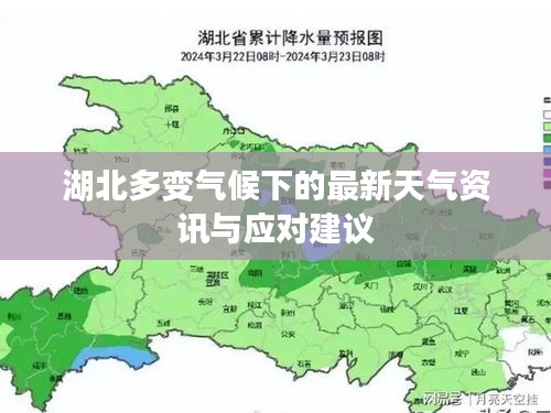 湖北多變氣候下的最新天氣資訊與應(yīng)對(duì)建議