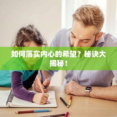 如何落實(shí)內(nèi)心的希望？秘訣大揭秘！