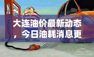 大連油價(jià)最新動(dòng)態(tài)，今日油耗消息更新！