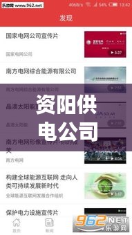 資陽供電公司新聞?lì)^條網(wǎng)，引領(lǐng)電力新紀(jì)元，資陽電力發(fā)展動(dòng)態(tài)速遞