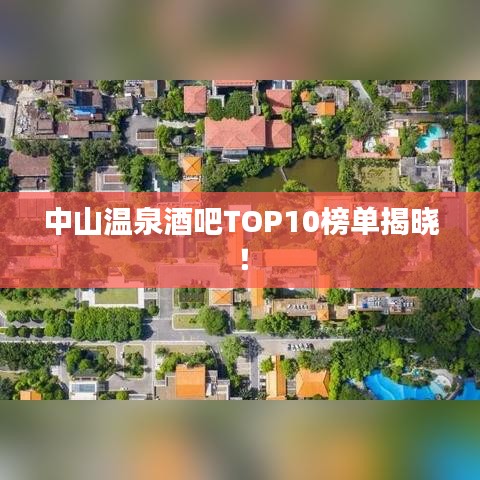 中山溫泉酒吧TOP10榜單揭曉！