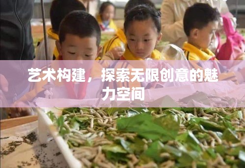 藝術(shù)構(gòu)建，探索無限創(chuàng)意的魅力空間