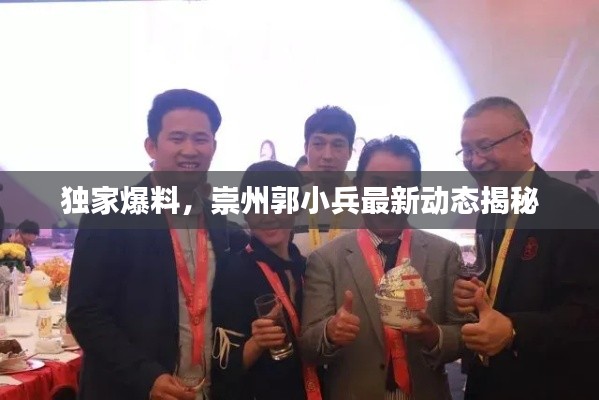 獨家爆料，崇州郭小兵最新動態(tài)揭秘