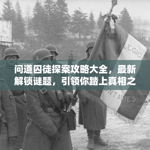 問(wèn)道囚徒探案攻略大全，最新解鎖謎題，引領(lǐng)你踏上真相之路！