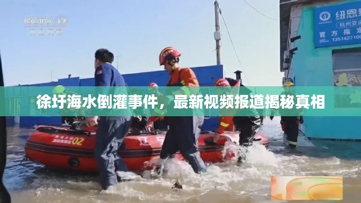 徐圩海水倒灌事件，最新視頻報(bào)道揭秘真相