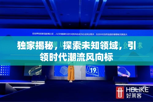 獨家揭秘，探索未知領域，引領時代潮流風向標