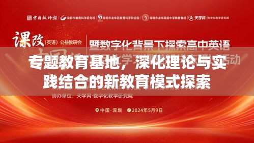 專(zhuān)題教育基地，深化理論與實(shí)踐結(jié)合的新教育模式探索