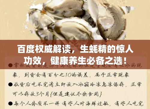 百度權(quán)威解讀，生蠔精的驚人功效，健康養(yǎng)生必備之選！