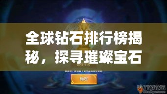 全球鉆石排行榜揭秘，探尋璀璨寶石的王者地位！