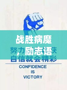 戰(zhàn)勝病魔，勵(lì)志語錄鼓舞人心