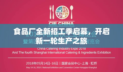 食品廠全新招工季啟幕，開(kāi)啟新一輪生產(chǎn)之旅