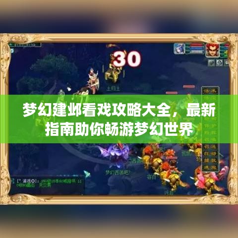 夢(mèng)幻建鄴看戲攻略大全，最新指南助你暢游夢(mèng)幻世界