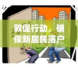 敦促行動，確保新居民落戶融入社區(qū)，共創(chuàng)和諧家園新篇章