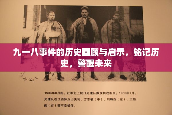 九一八事件的歷史回顧與啟示，銘記歷史，警醒未來