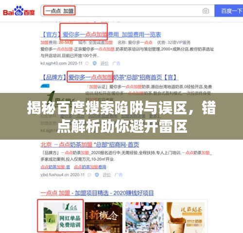 揭秘百度搜索陷阱與誤區(qū)，錯(cuò)點(diǎn)解析助你避開(kāi)雷區(qū)