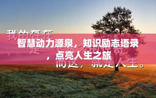 智慧動(dòng)力源泉，知識(shí)勵(lì)志語錄，點(diǎn)亮人生之旅