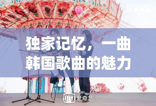 獨家記憶，一曲韓國歌曲的魅力之旅探秘