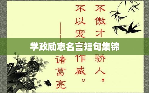 學政勵志名言短句集錦