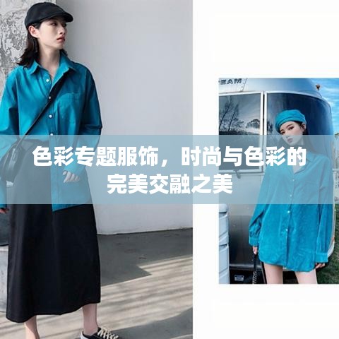 色彩專題服飾，時(shí)尚與色彩的完美交融之美
