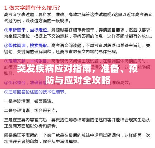 突發(fā)疾病應(yīng)對指南，準(zhǔn)備、預(yù)防與應(yīng)對全攻略