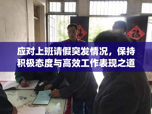 應(yīng)對(duì)上班請(qǐng)假突發(fā)情況，保持積極態(tài)度與高效工作表現(xiàn)之道