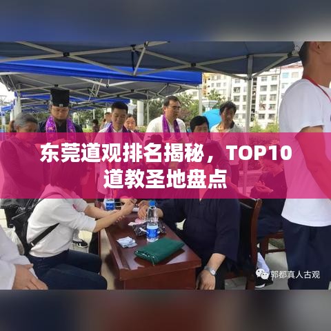 東莞道觀排名揭秘，TOP10道教圣地盤點(diǎn)
