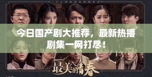 今日國(guó)產(chǎn)劇大推薦，最新熱播劇集一網(wǎng)打盡！