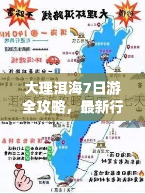 大理洱海7日游全攻略，最新行程一網(wǎng)打盡！