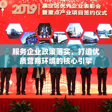 服務(wù)企業(yè)政策落實(shí)，打造優(yōu)質(zhì)營商環(huán)境的核心引擎