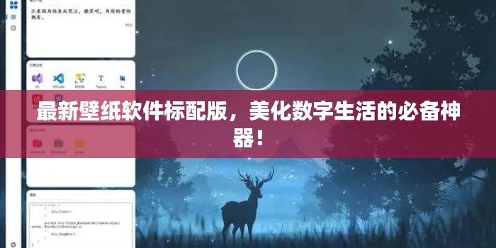 最新壁紙軟件標配版，美化數字生活的必備神器！