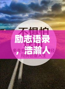勵志語錄，浩瀚人生，砥礪前行
