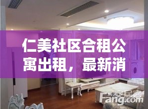 仁美社區(qū)合租公寓出租，最新消息與房源動態(tài)