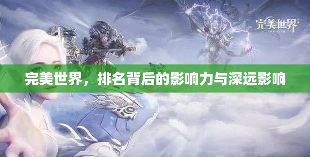 完美世界，排名背后的影響力與深遠影響