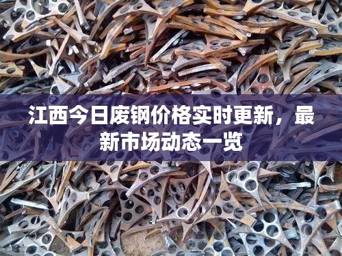 江西今日廢鋼價格實時更新，最新市場動態(tài)一覽