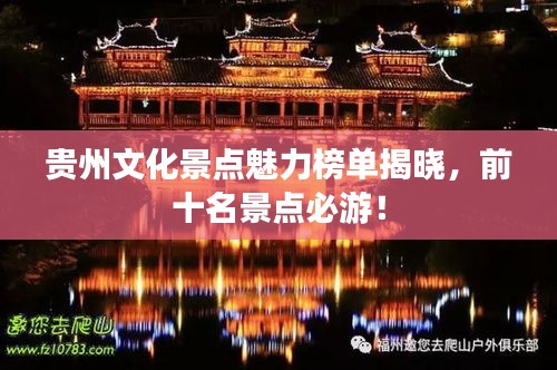 貴州文化景點(diǎn)魅力榜單揭曉，前十名景點(diǎn)必游！