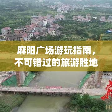 麻陽廣場(chǎng)游玩指南，不可錯(cuò)過的旅游勝地！