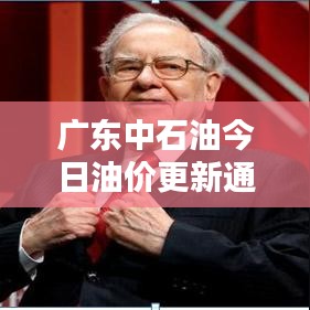 廣東中石油今日油價更新通知！