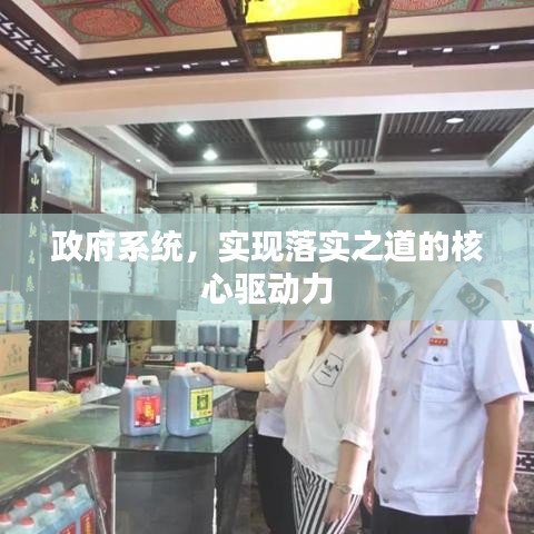 政府系統(tǒng)，實(shí)現(xiàn)落實(shí)之道的核心驅(qū)動(dòng)力