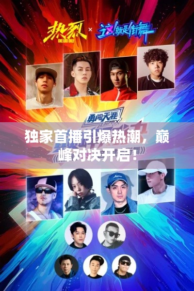 獨(dú)家首播引爆熱潮，巔峰對(duì)決開啟！