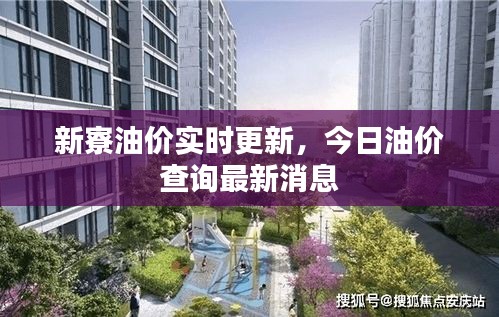 新寮油價(jià)實(shí)時(shí)更新，今日油價(jià)查詢最新消息