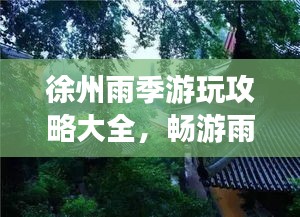 徐州雨季游玩攻略大全，暢游雨中之城！