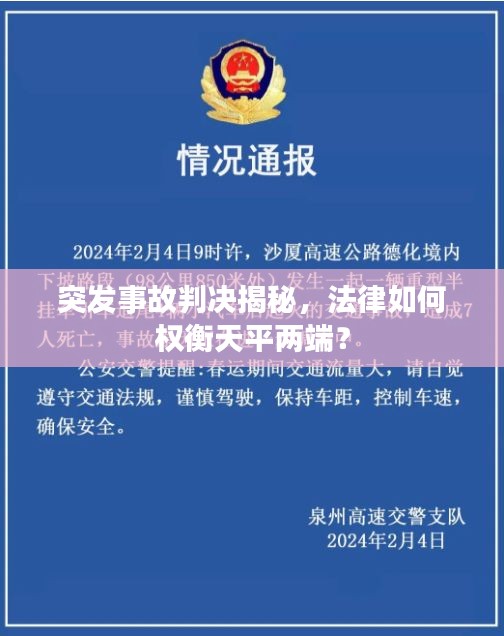 突發(fā)事故判決揭秘，法律如何權(quán)衡天平兩端？