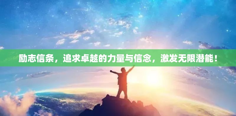 勵(lì)志信條，追求卓越的力量與信念，激發(fā)無(wú)限潛能！