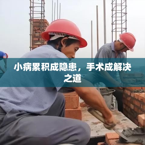 小病累積成隱患，手術(shù)成解決之道